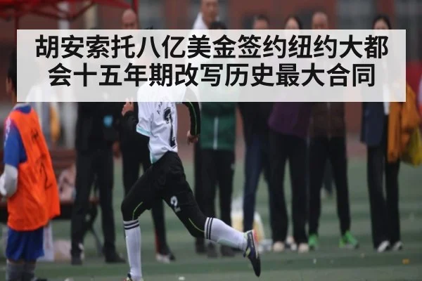 胡安索托八亿美金签约纽约大都会十五年期改写历史最大合同